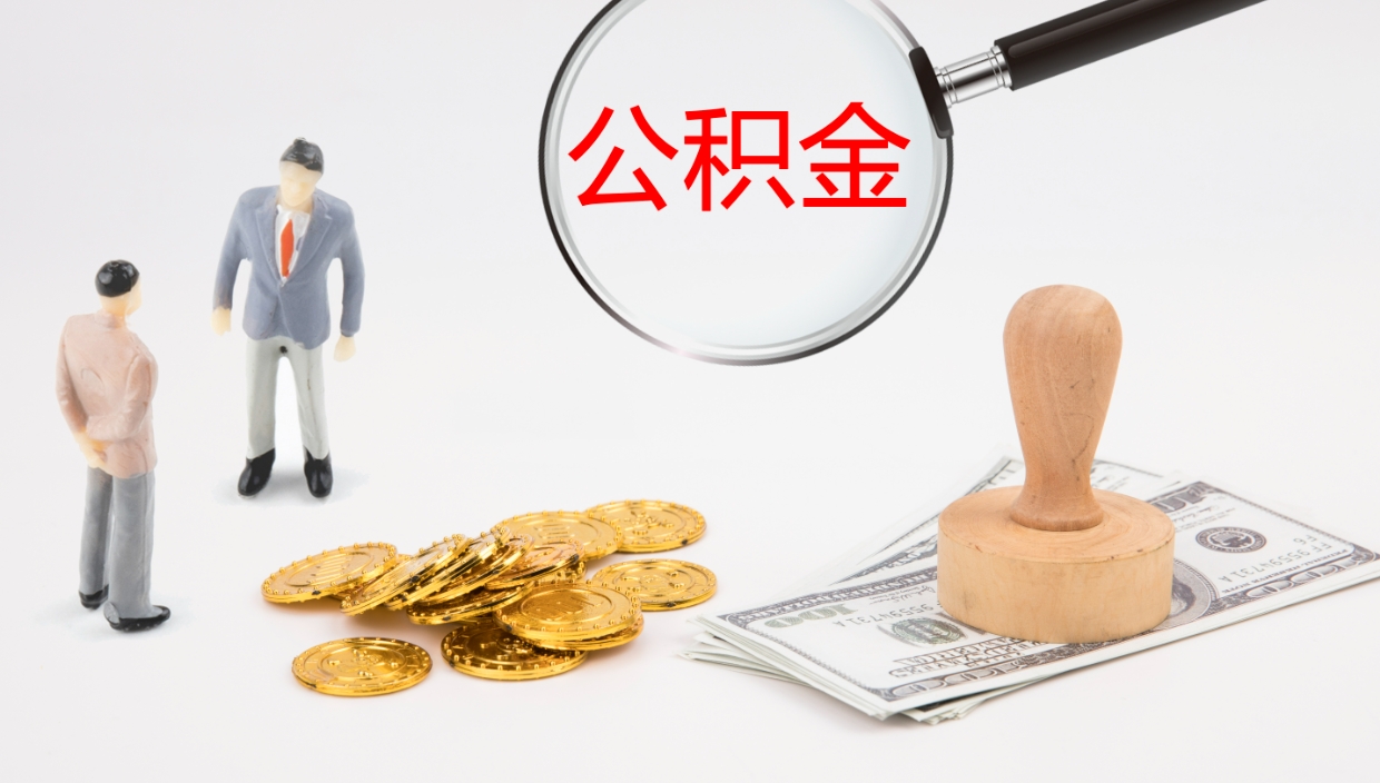 海盐公积金小额提取（小额公积金提取中介费用）